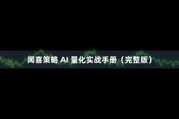 闻喜策略 AI 量化实战手册（完整版）